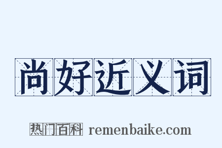 尚好近义词是什么意思的图片